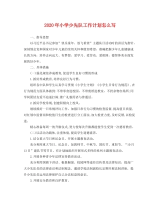 2020年小学少先队工作计划怎么写 