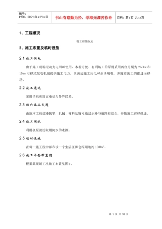 宝应范水镇金宝圩加固工程水泥土防渗墙施工组织设计