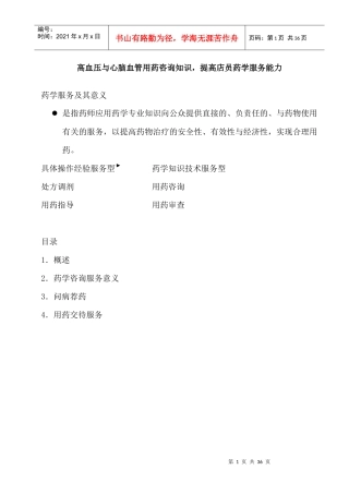 心脑血管用药咨询与指导