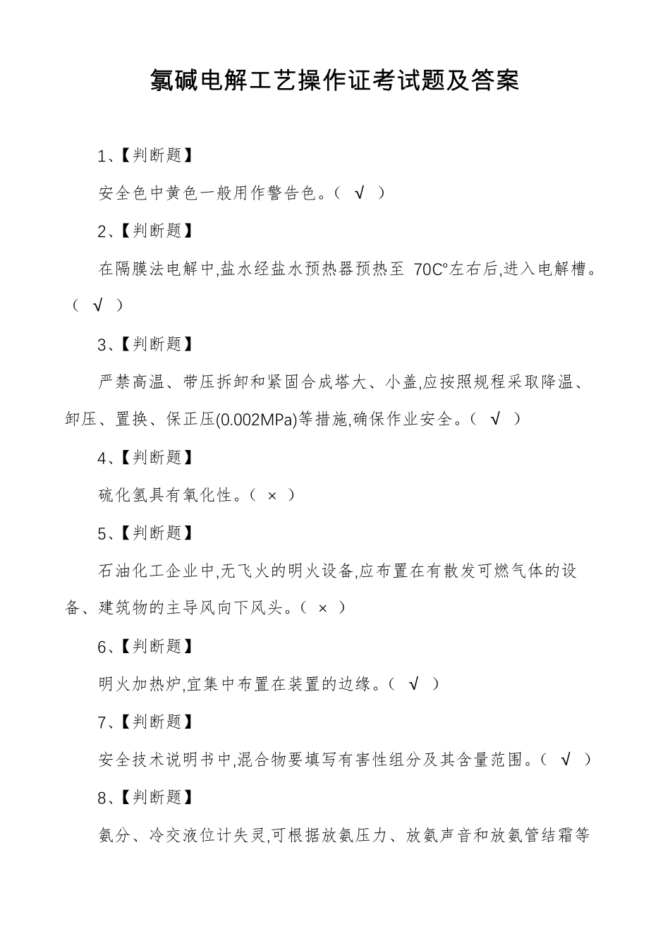 氯碱电解工艺操作证考试题及答案_第1页