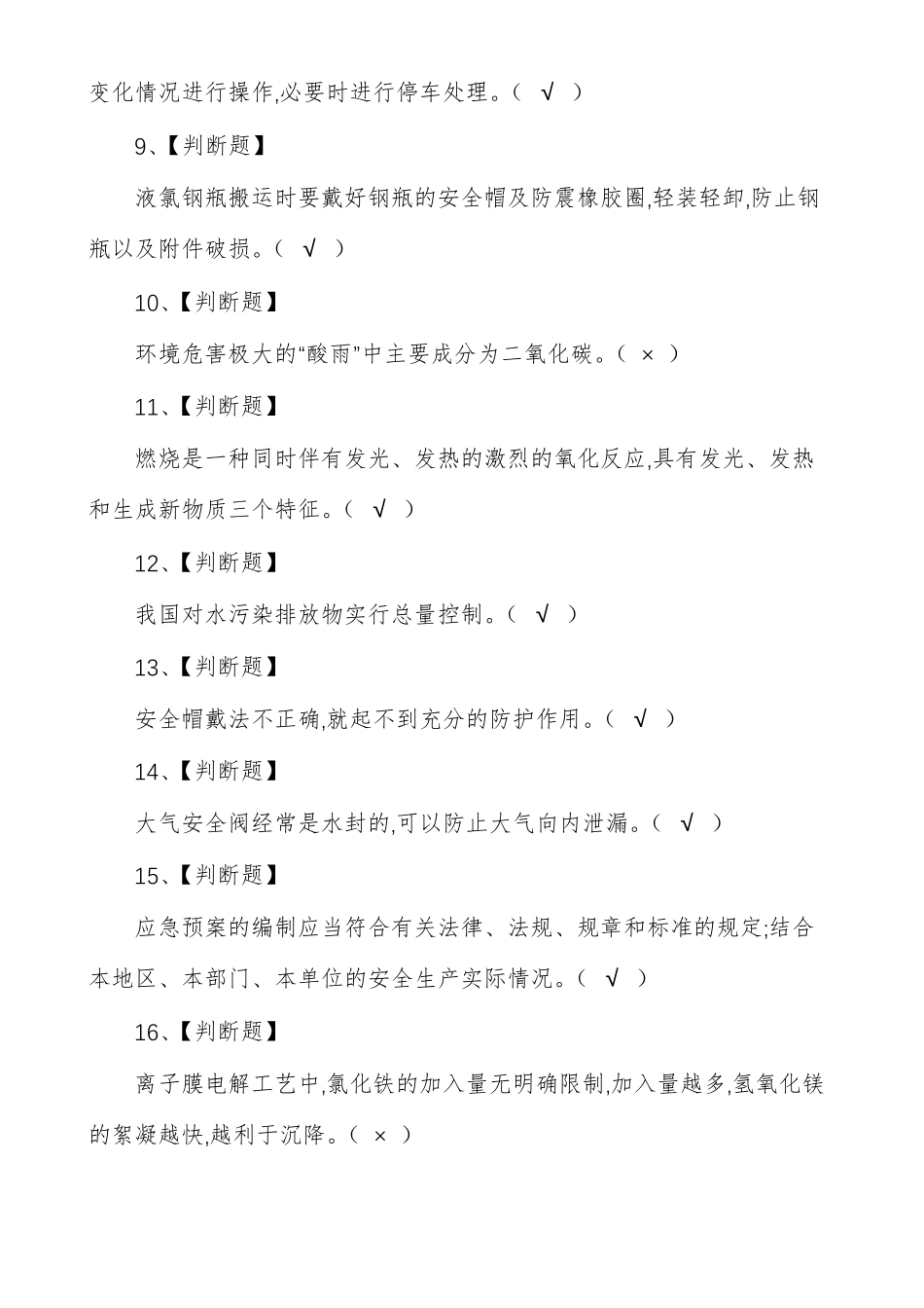 氯碱电解工艺操作证考试题及答案_第2页