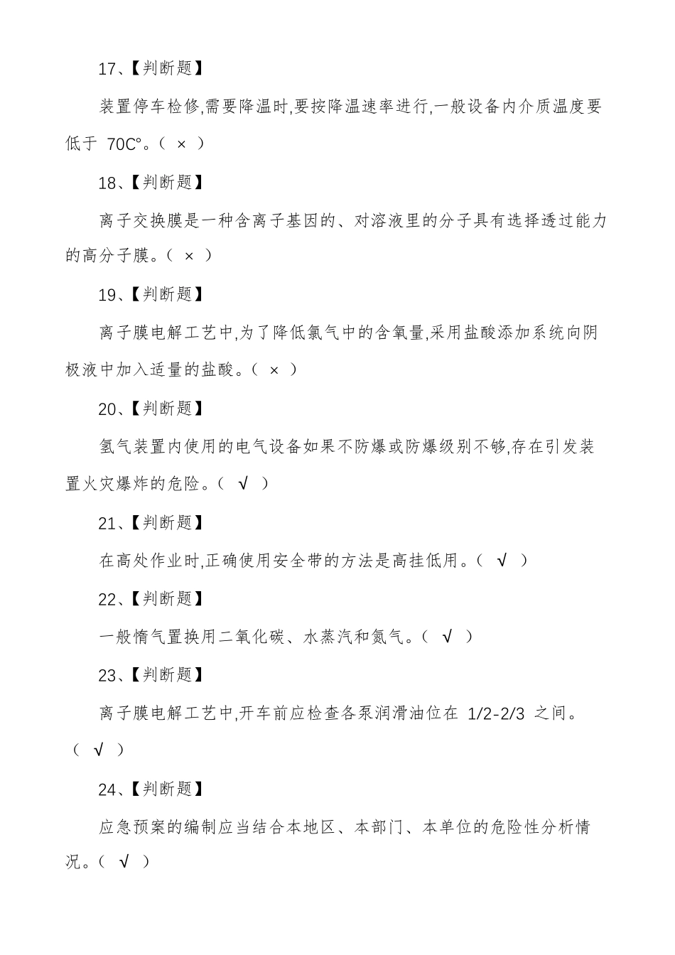 氯碱电解工艺操作证考试题及答案_第3页