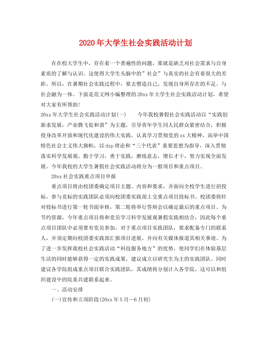 2020年大学生社会实践活动计划 _第1页