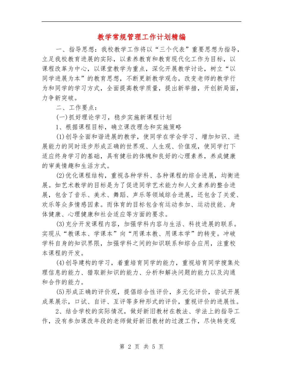 教学常规管理工作计划精编_第2页