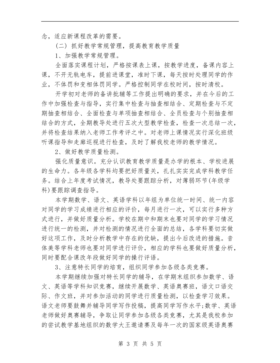 教学常规管理工作计划精编_第3页