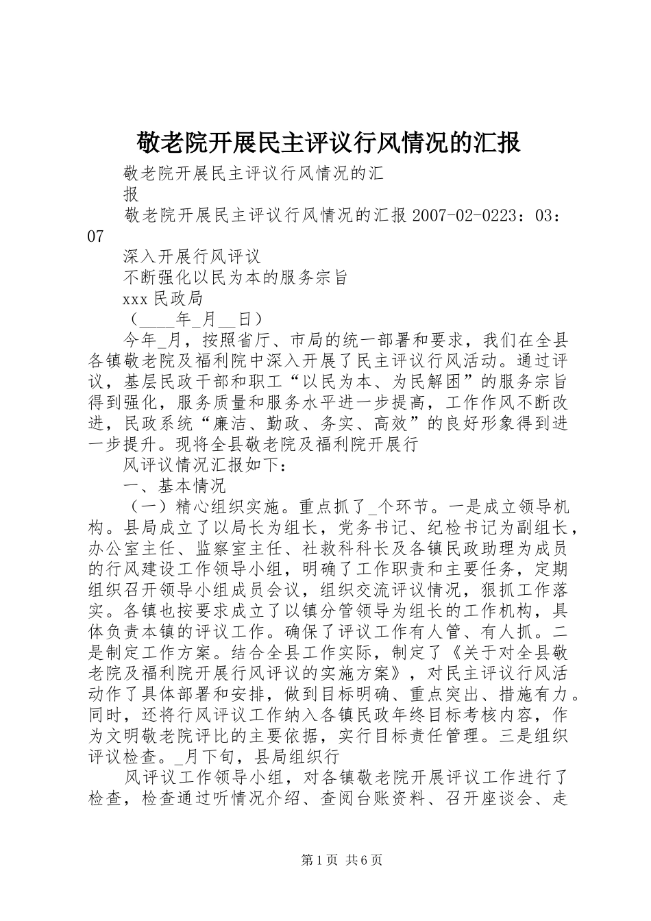 敬老院开展民主评议行风情况的汇报_第1页