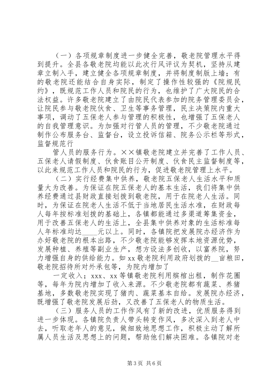 敬老院开展民主评议行风情况的汇报_第3页