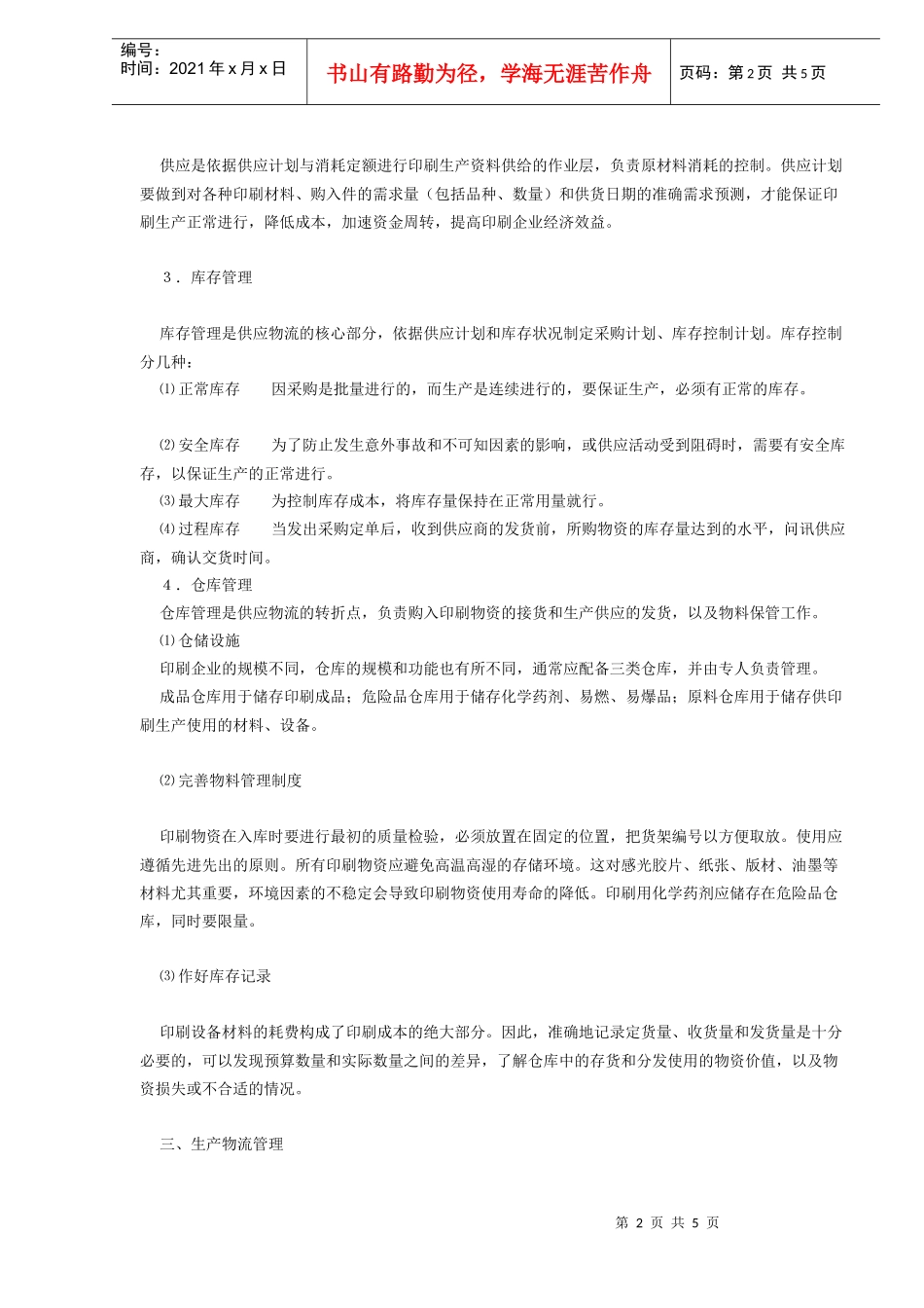 印刷企业的物流管理分析_第2页