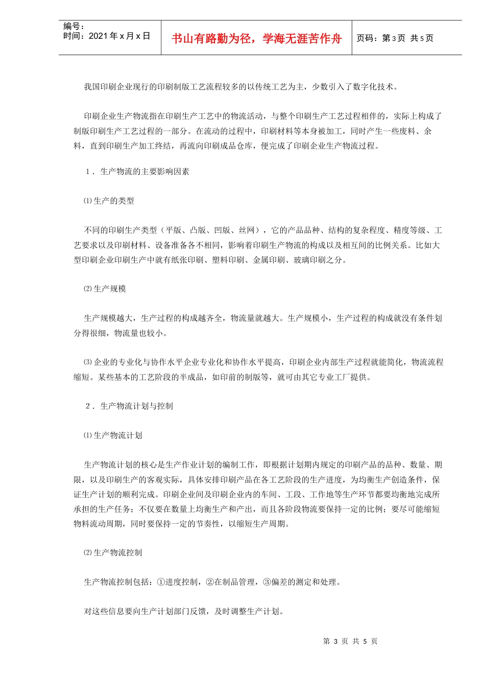 印刷企业的物流管理分析_第3页