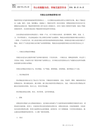 印刷企业的物流管理分析