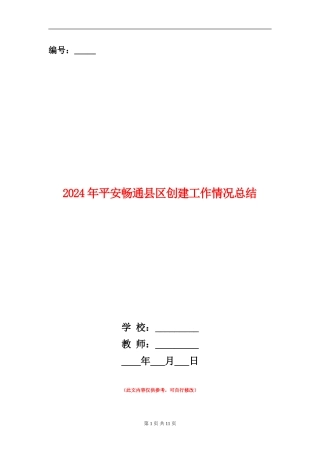 2024年平安畅通县区创建工作情况总结