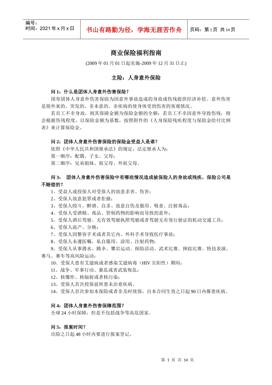商业医疗保险条款指南_第1页