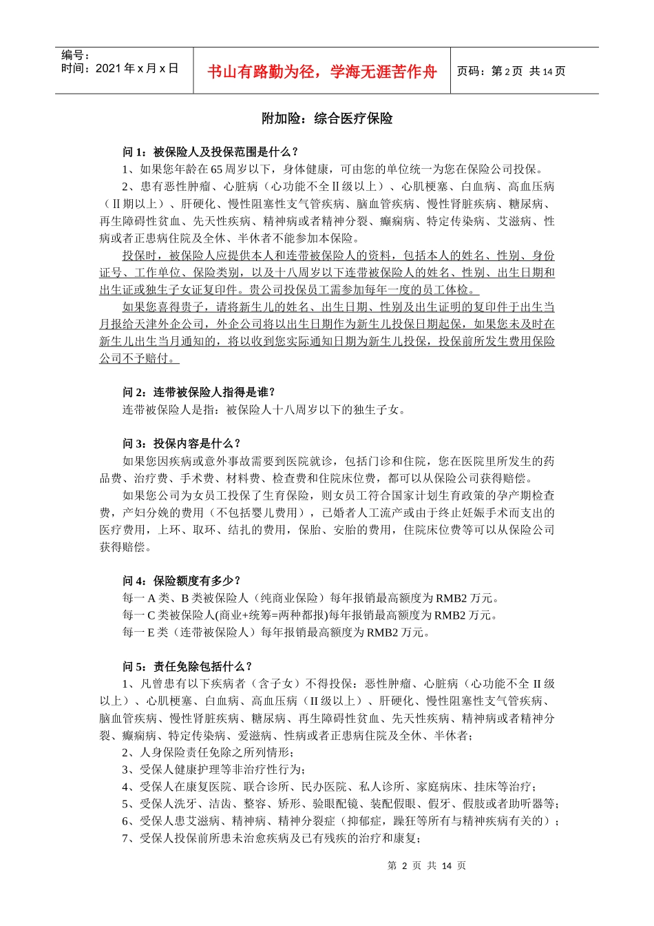 商业医疗保险条款指南_第2页