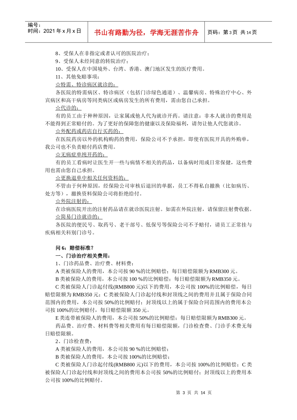 商业医疗保险条款指南_第3页