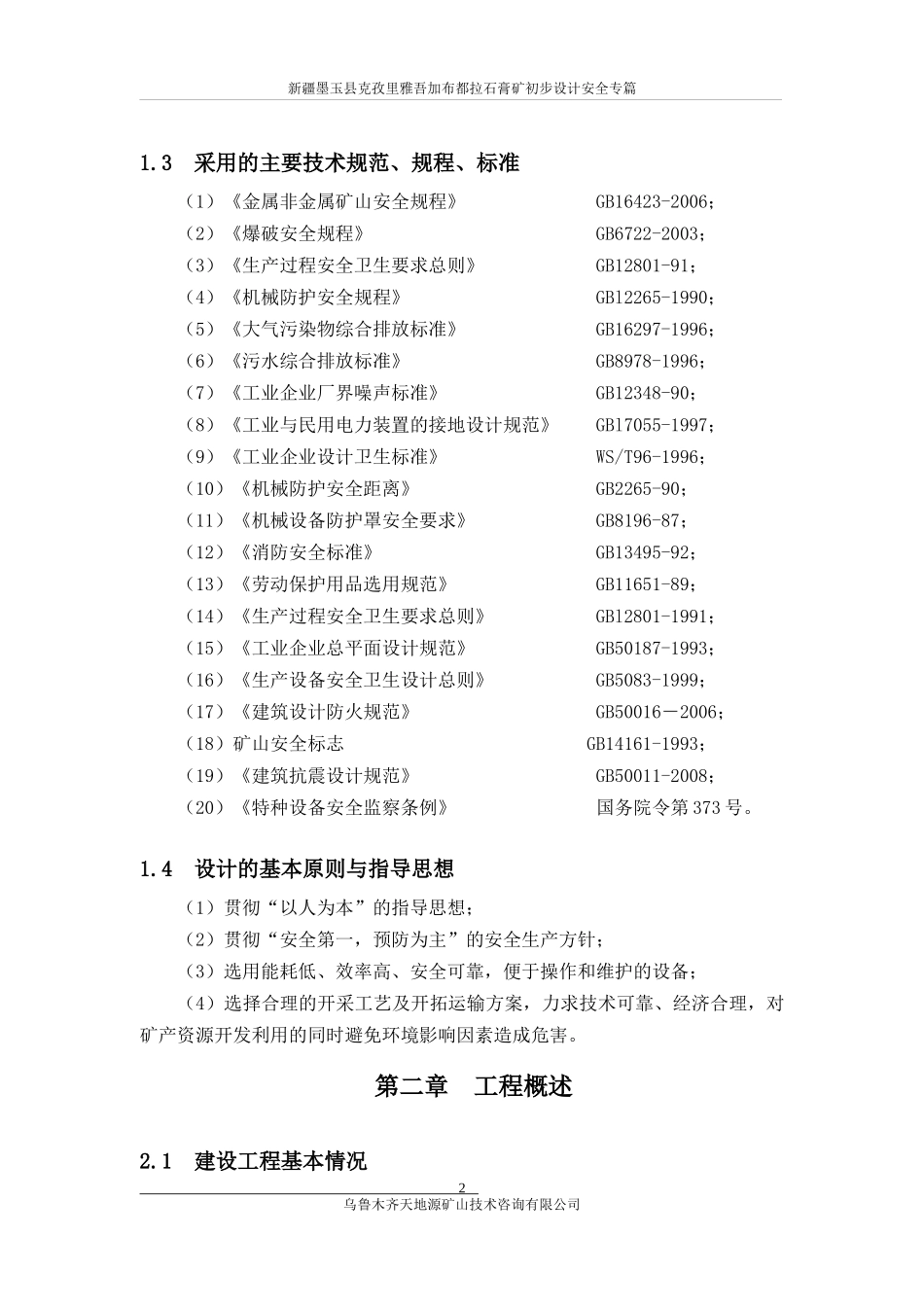 墨玉县克孜里雅吾加布都拉石膏矿初步设计安全专篇_第2页