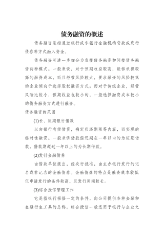 债务融资的概述