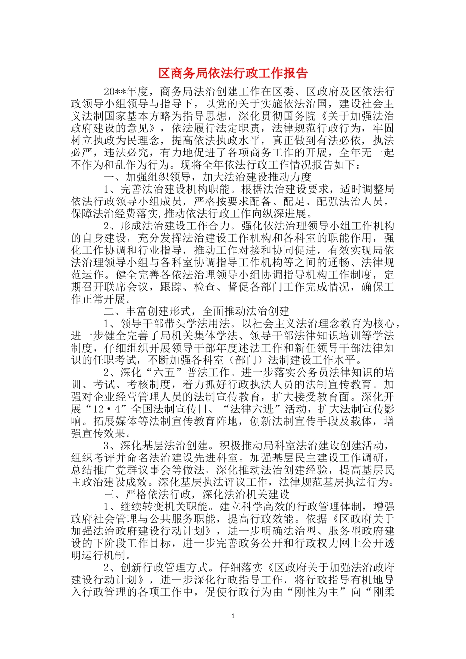区商务局依法行政工作报告_第1页