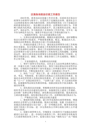 区商务局依法行政工作报告