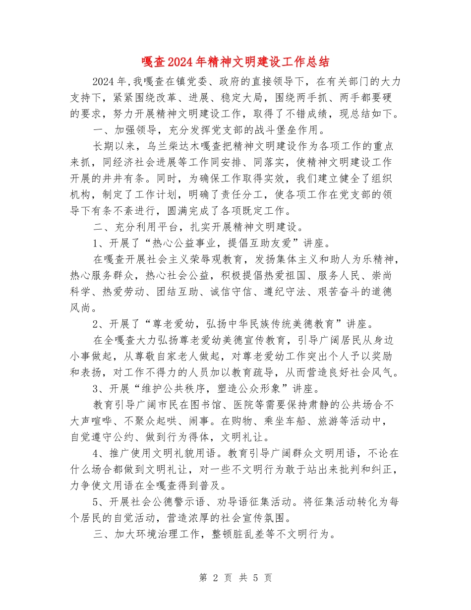 嘎查2024年精神文明建设工作总结_第2页