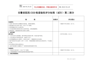 安徽省医院CSSD检查验收评分标准（试行）