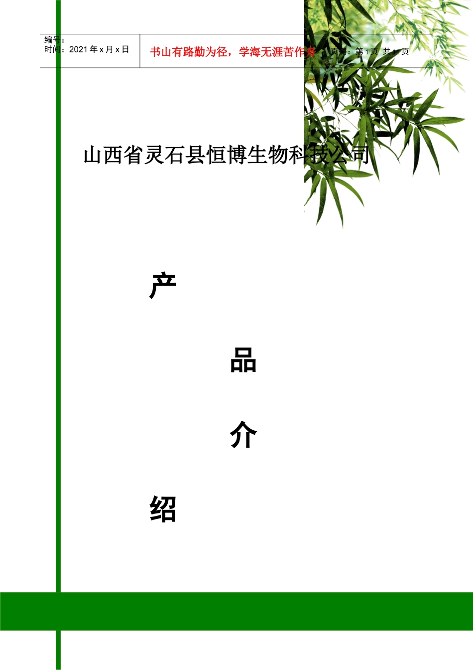 山西省灵石县恒博生物科技公司介绍2_第1页