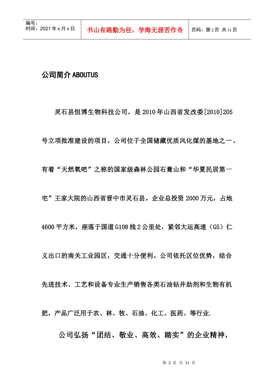 山西省灵石县恒博生物科技公司介绍2_第2页