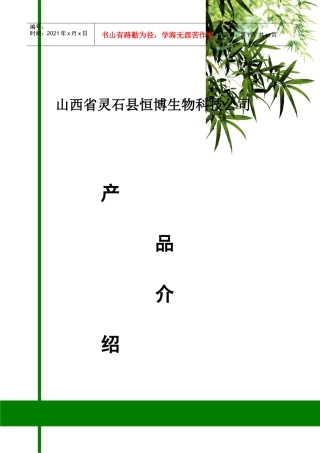 山西省灵石县恒博生物科技公司介绍2