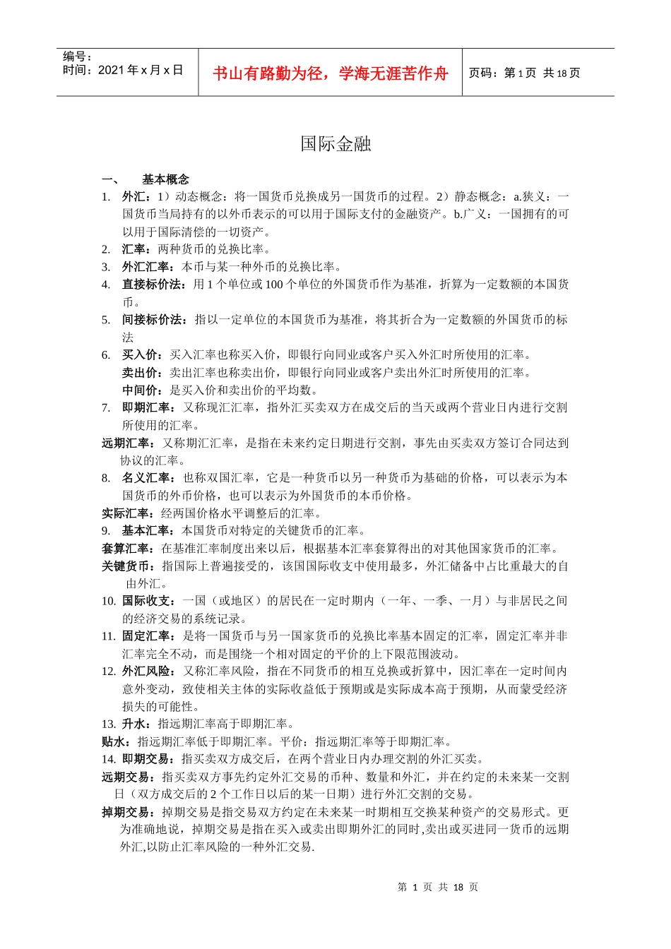 国际金融相关复习资料_第1页