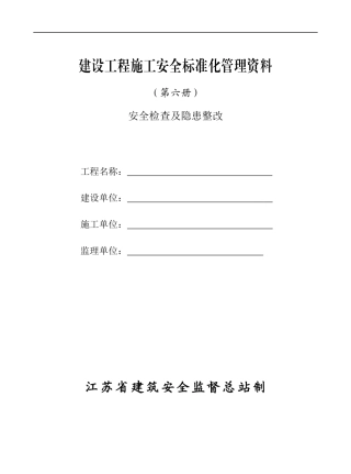 建筑工程安全施工管理资料