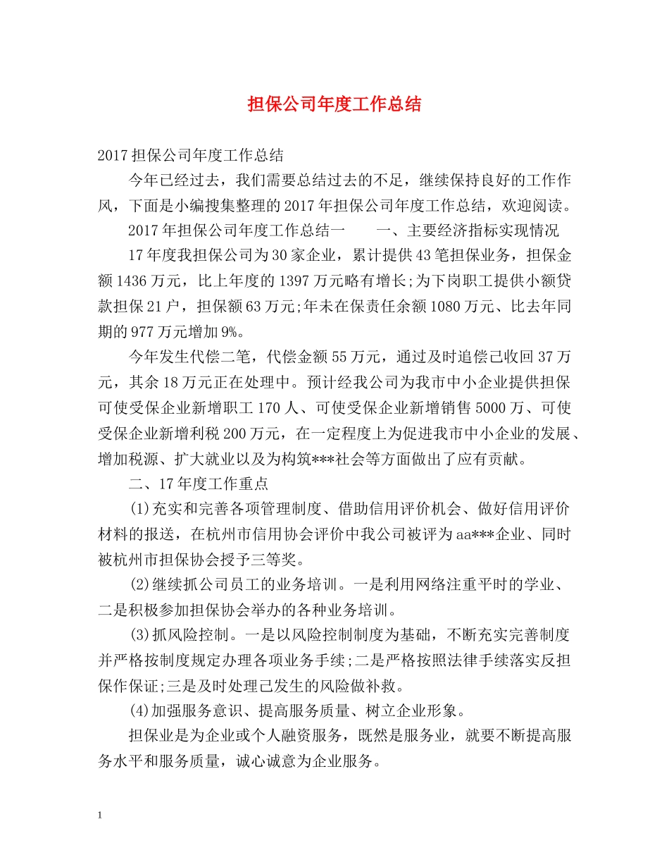 担保公司年度工作总结 _第1页