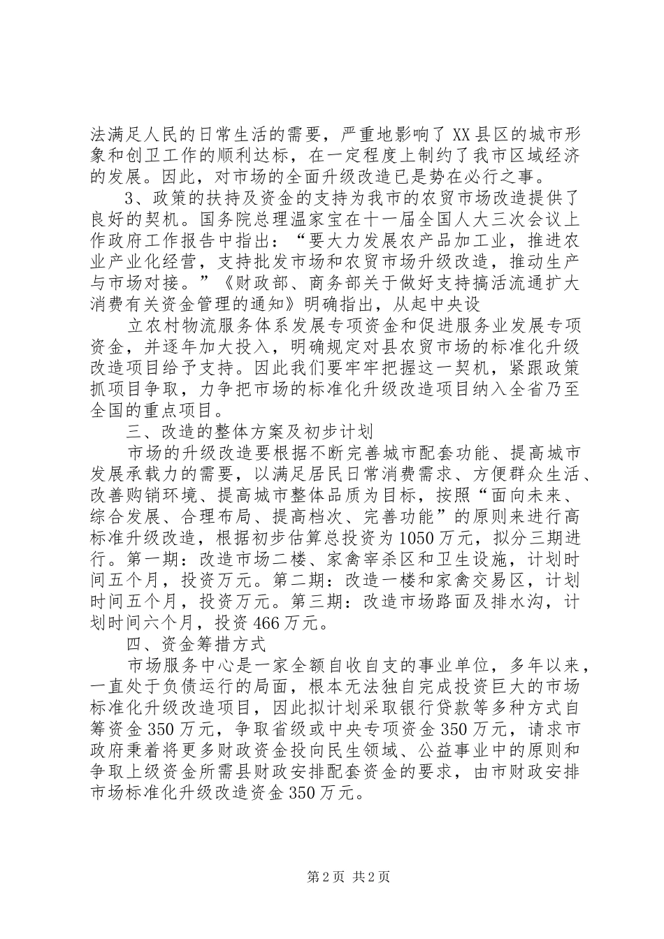 关于综合市场升级改造的请示报告_第2页