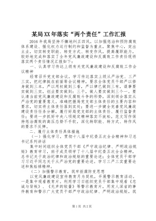 某局XX年落实“两个责任”工作汇报