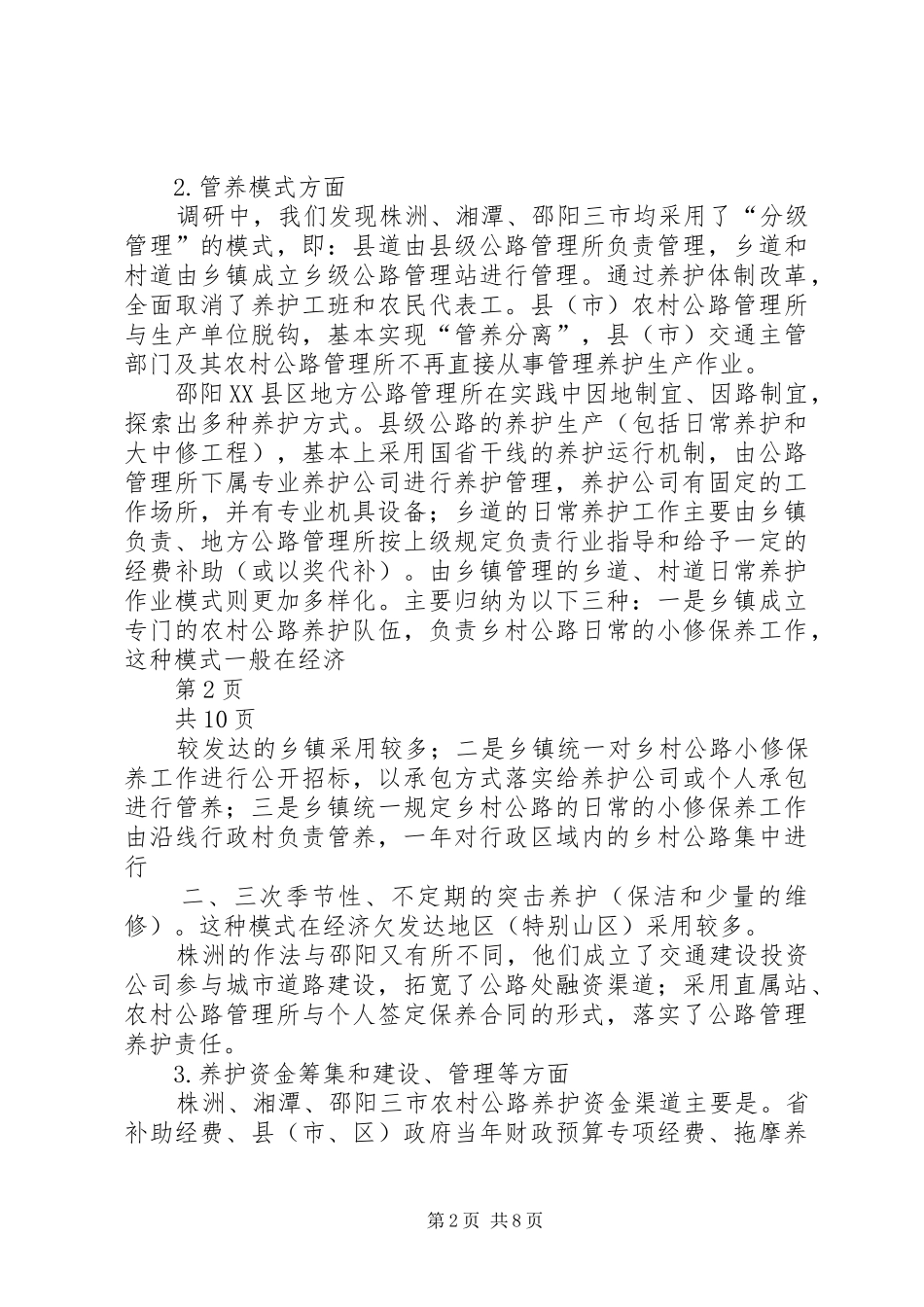 关于株洲、邵阳、湘潭农村公路养护体制改革管理情况的调研报告(1)_第2页