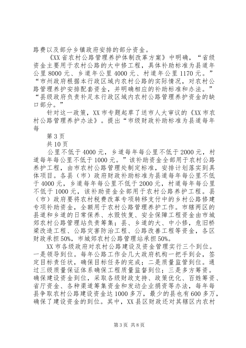 关于株洲、邵阳、湘潭农村公路养护体制改革管理情况的调研报告(1)_第3页
