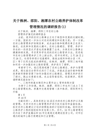 关于株洲、邵阳、湘潭农村公路养护体制改革管理情况的调研报告(1)