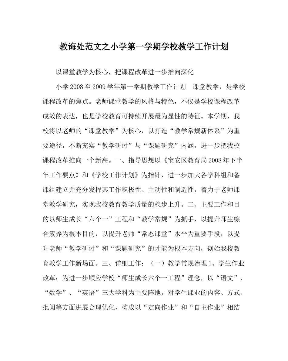 教导处范文小学第一学期学校教学工作计划_0_第1页