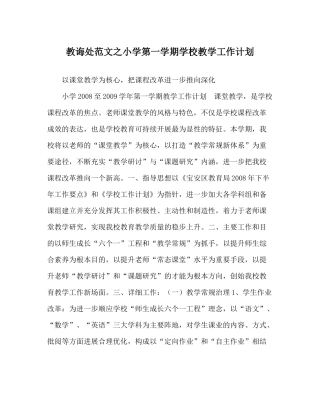 教导处范文小学第一学期学校教学工作计划_0