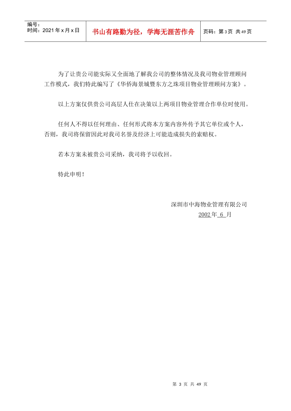 华侨海景城东方之珠物业管理顾问方案(1)_第3页