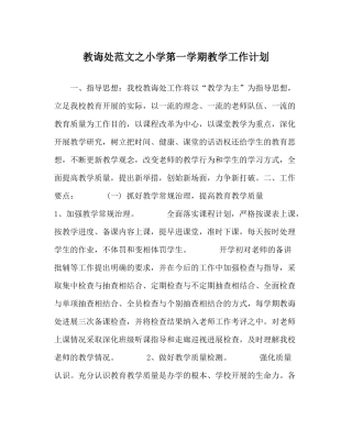 教导处范文小学第一学期教学工作计划