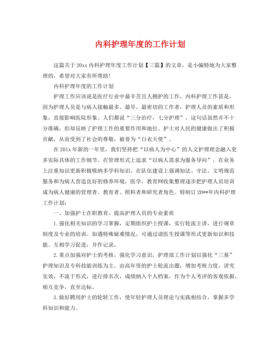 内科护理年度的工作计划 _第1页