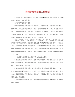 内科护理年度的工作计划 