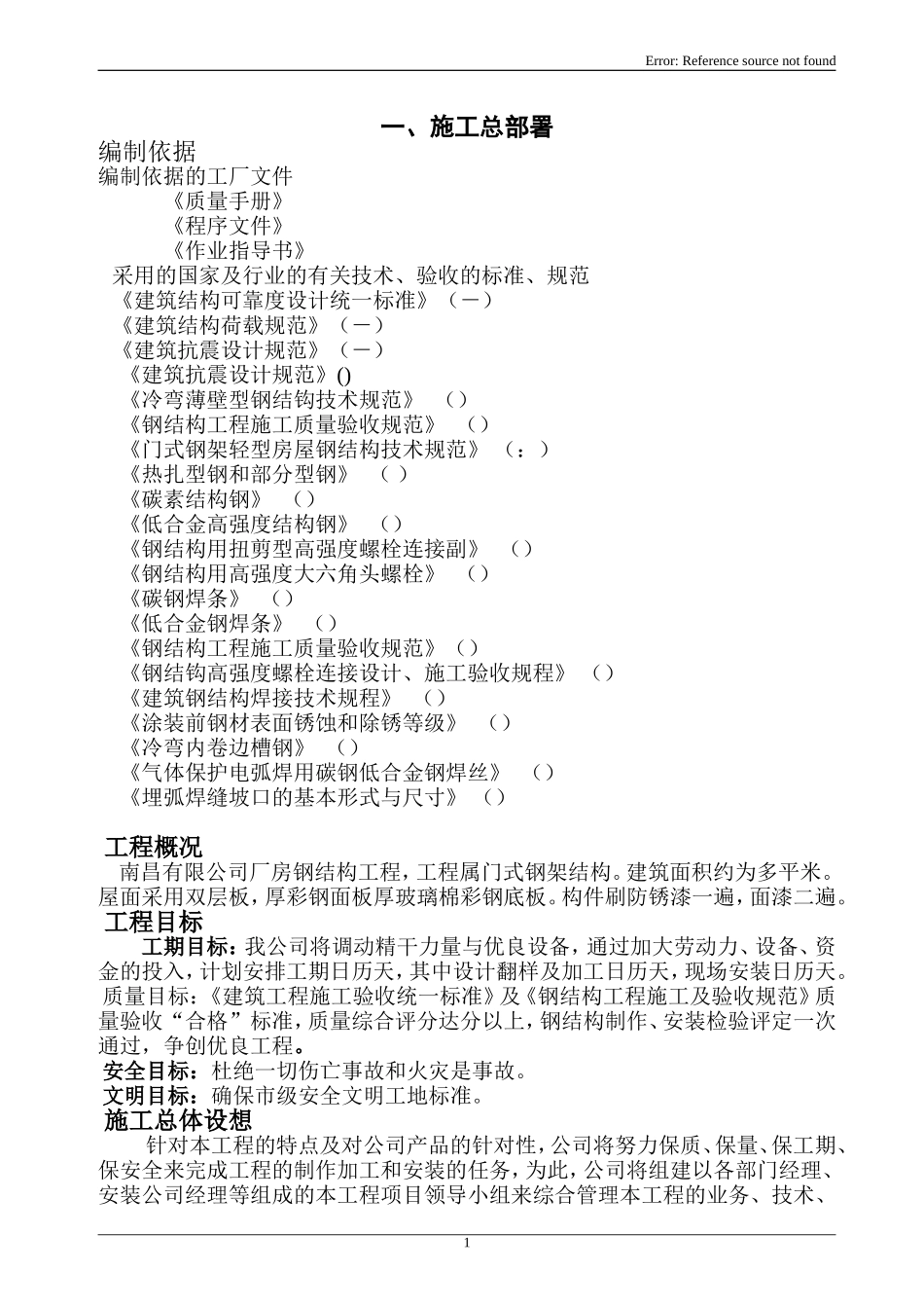 南昌某有限公司1#厂房钢结构工程施工组织设计方案(DOC111页)_第3页