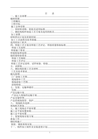 南昌某有限公司1#厂房钢结构工程施工组织设计方案(DOC111页)