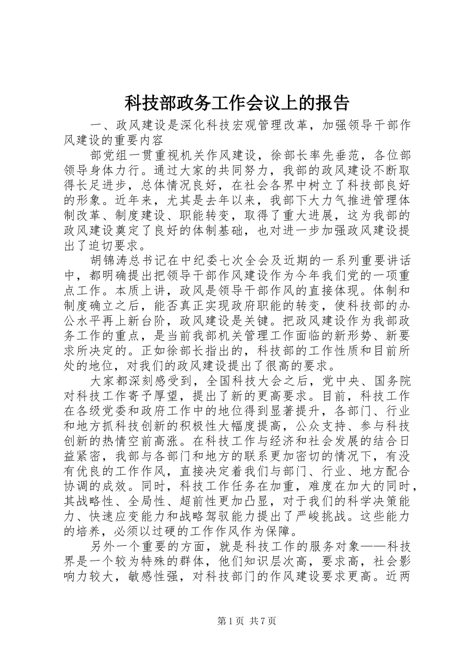 科技部政务工作会议上的报告_第1页