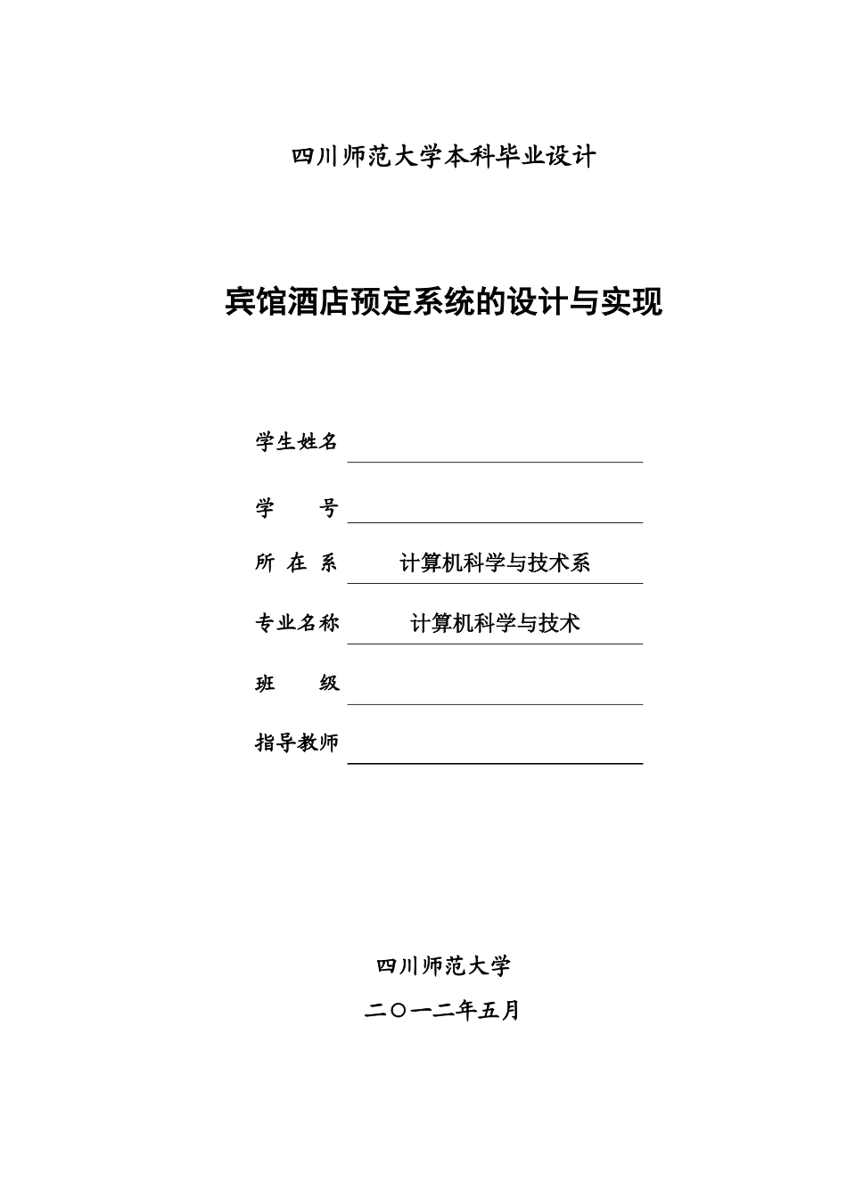 宾馆酒店预定系统的设计与实现_第1页