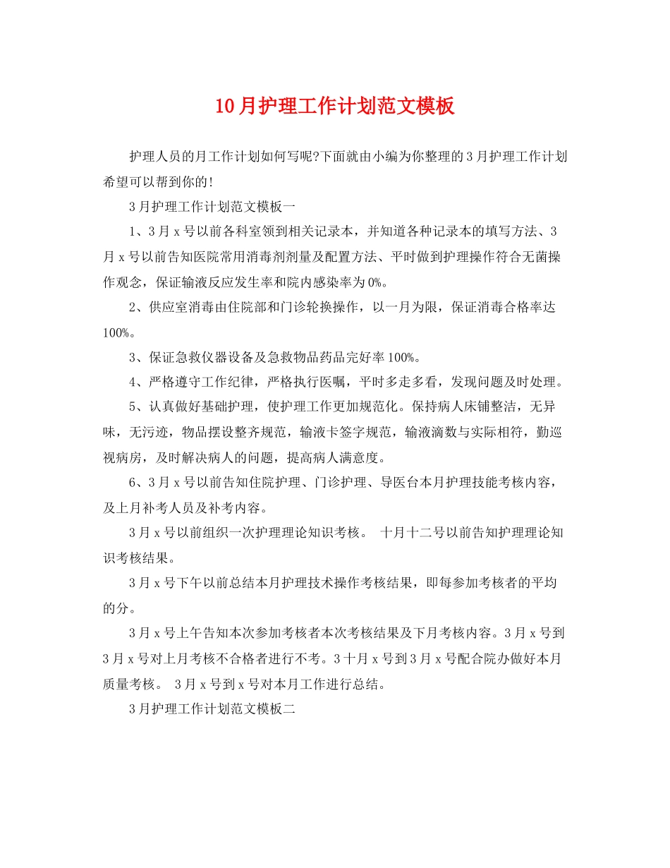 10月护理工作计划范文模板 _第1页