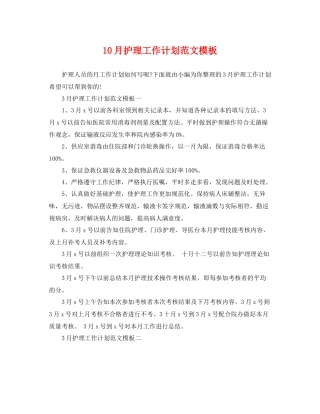 10月护理工作计划范文模板 