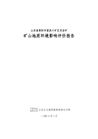 山东省莱阳市望岚口矿区页岩矿