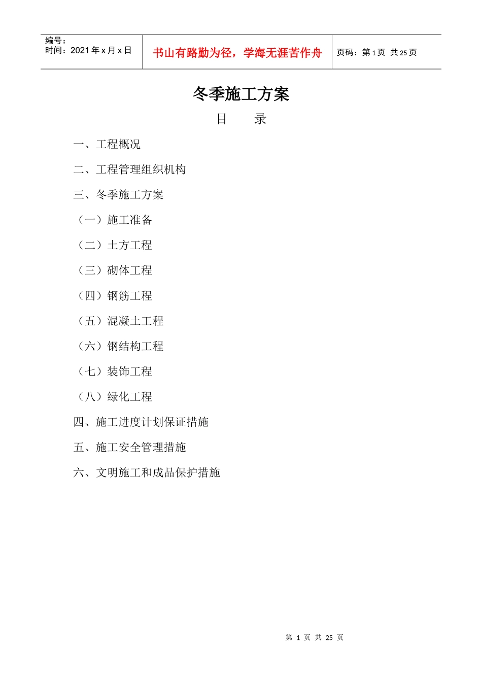 园林工程冬季施工方案_第1页