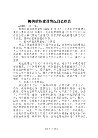 机关效能建设情况自查报告
